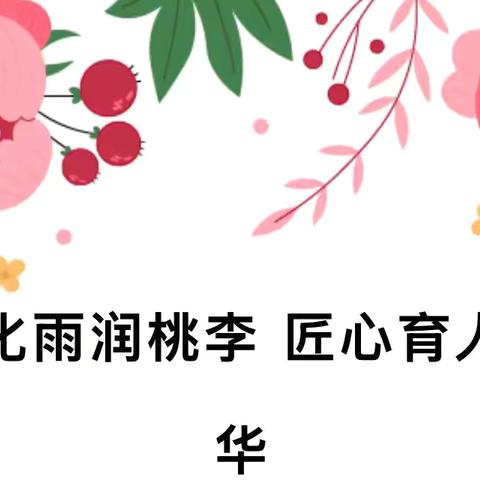 春风化雨润桃李 匠心育人绽芳华——洛宁县永宁小学“课改先锋”风采展示系列（二）