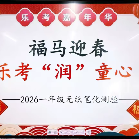 乐考无“纸”境    智趣大闯关 ——一年级上册期末素养闯关活动纪实 ‍