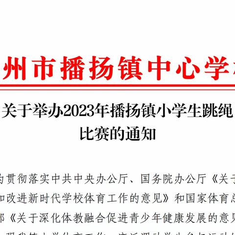 2023年播扬镇小学生跳绳比赛