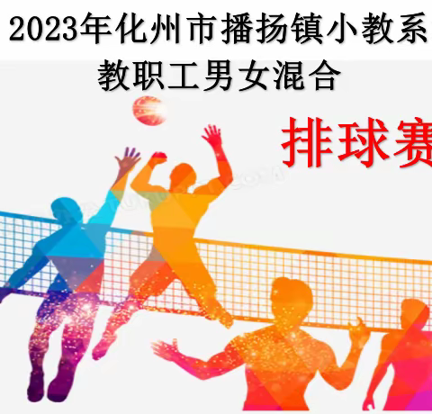 激情排球赛 活力大播扬 ——2023年化州市播扬镇小教系统教职工男女混合排球赛