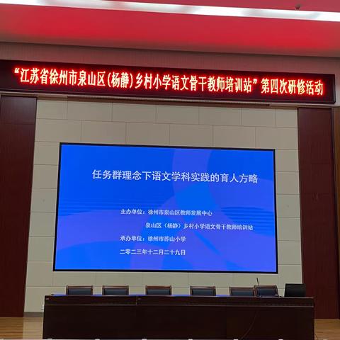 任务群理念下语文学科的育人方略——“江苏省徐州市泉山区（杨静）乡村小学语文骨干教师培育站”第四次研修活动