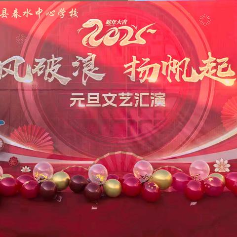泌阳县春水中心学校2025“乘风破浪 扬帆起航”元旦文艺汇演