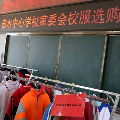 泌阳县春水中心学校 成立“家长委员会”及校服定购工作会议