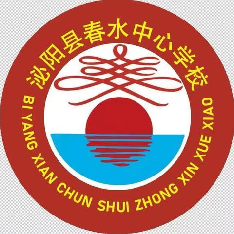 春水中心学校2025年校本研修第二次集中培训