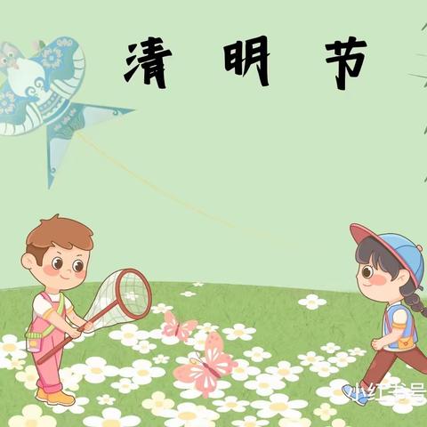 清明时节话清明——花滩小学附属幼儿园