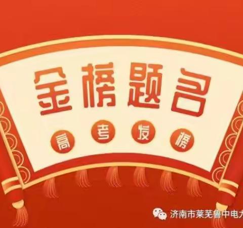 恭祝济南市莱芜鲁中电力技术学校2023年春季高考专业技能考试再创辉煌