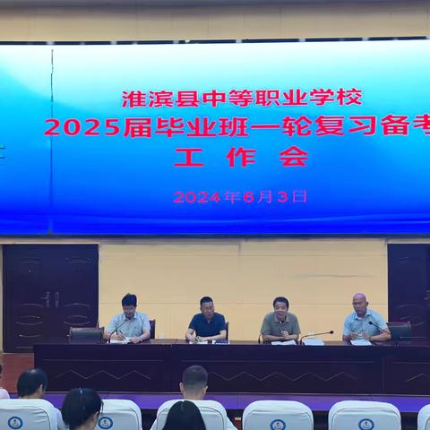 淮滨县中等职业学校2025届毕业班一轮复习备考工作会议