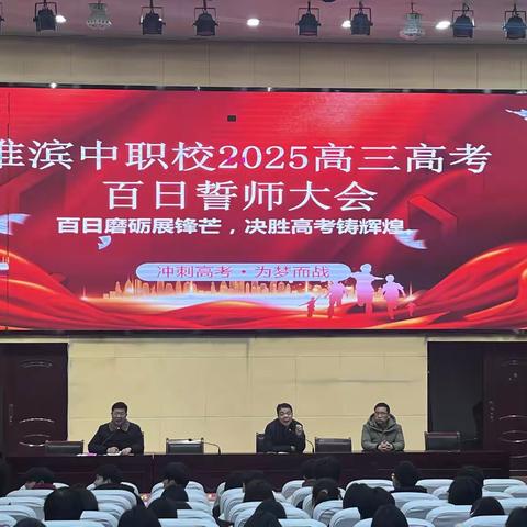 百日砺剑酬壮志 今朝誓师踏征程—— 淮滨中职校举行2025届高考高三百日誓师大会