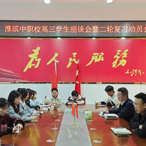 二轮砺剑展锋芒，精准施策再攀峰——﻿淮滨中职校高三学生座谈会暨二轮复习动员会