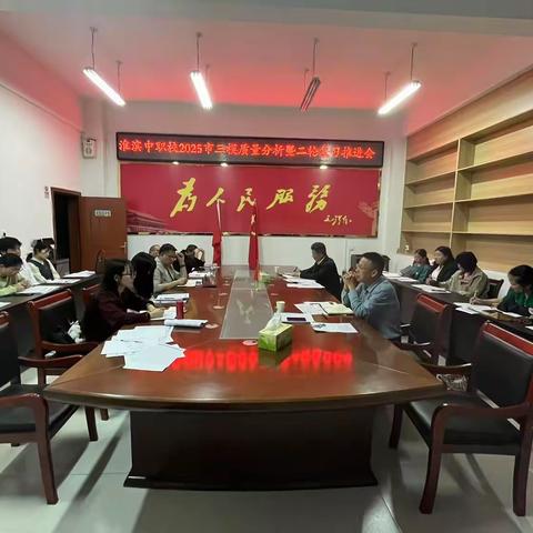聚焦问题寻突破 赋能二轮促提升--淮滨中职校召开2025年高三第一次五市联考质量分析暨二轮复习推进会