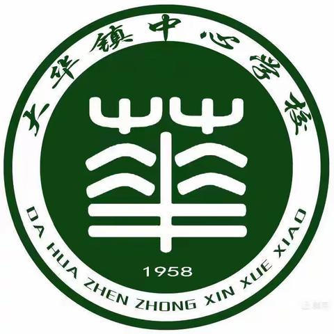 大华镇中心学校2024年五一劳动节放假通知及安全告知书