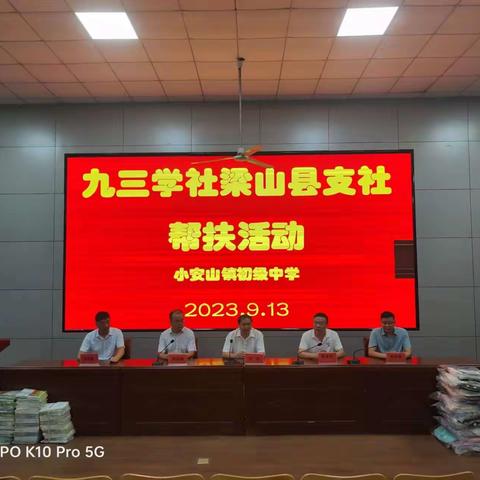 “情系教育·爱心帮扶”——九三学社梁山县支社到小安山中学帮扶