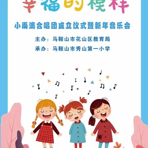 幸福的模样 ——马鞍山市秀山第一小学“小雨滴”合唱团成立仪式暨新年音乐会