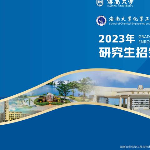 海南大学化学工程与技术学院2023年硕士研究生招生手册