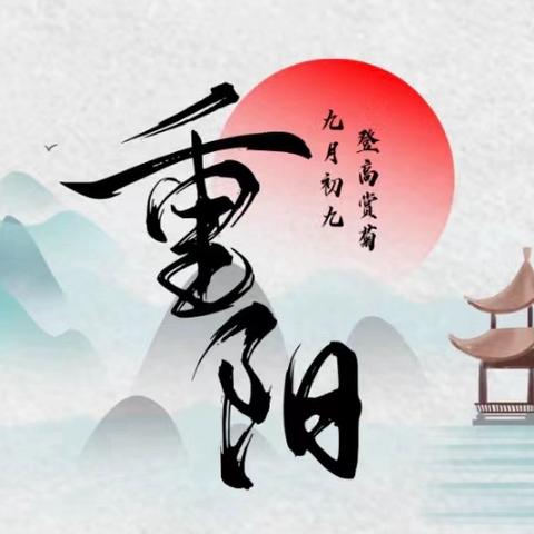 情暖金秋 爱在重阳