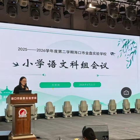 2025-2026学年度第二学期海口市金盘实验学校小学语文科组工作汇报 ‍