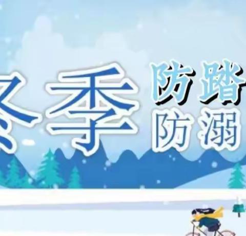 温暖伴寒冬，安全伴我行——唐庄一中冬季防溺水致家长的一封信