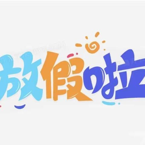 平昌县喜神小学附属幼儿园2024年寒假放假通知