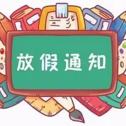 平昌县喜神小学五•一假期安全提示（第10周）