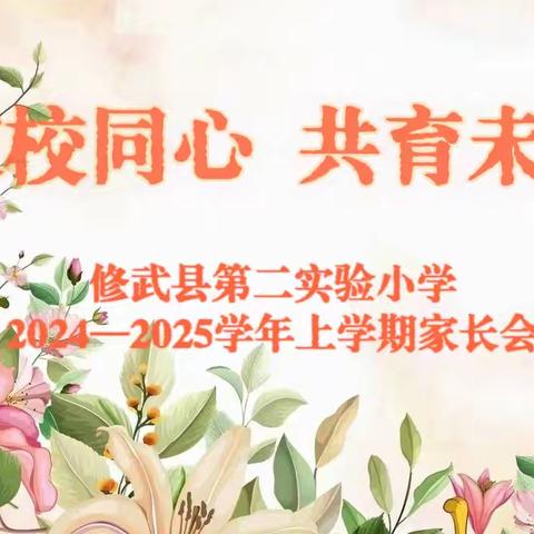 “双向奔赴 共育未来”— 修武县第二实验小学召开2024-2025上学期家长会