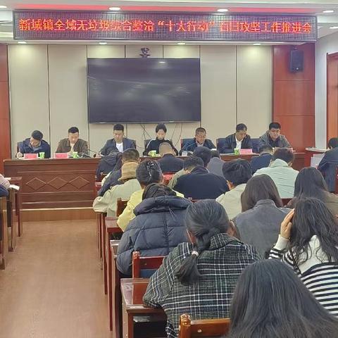 新城镇聚焦镇区提质抓实全域无垃圾综合整治“十大行动”百日攻坚（第十五期）