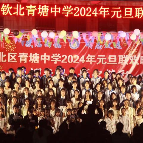 “荣耀未来•搏出精彩”——钦北区青塘中学2024年元旦文艺晚会