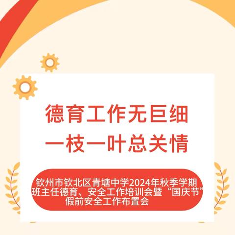 德育工作无巨细•一枝一叶总关情——钦州市钦北区青塘中学2024年秋季学期班主任德育、安全工作培训会暨“国庆节”假前安全工作布置会