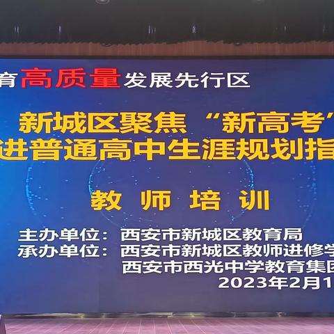 科学选科 智慧规划——新城区推进普通高中生涯规划指导教师培训总结