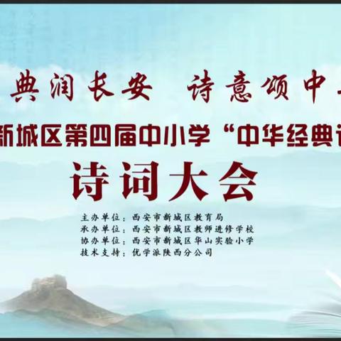 经典润长安  诗意颂中华 ——西安市昆仑中学参加西安市新城区第四届中小学“中华经典颂写讲”诗词大会