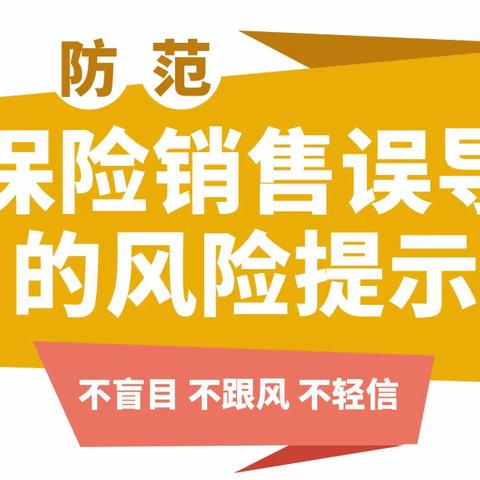 关于防范保险销售误导行为的风险提示！