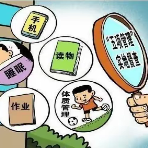 许昌市瑞昌路小学关于加强“五项管理”致家长的一封信