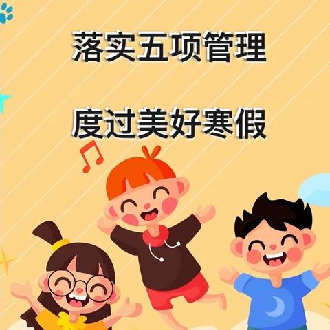 许昌市瑞昌路小学｜落实五项管理，度过美好寒假