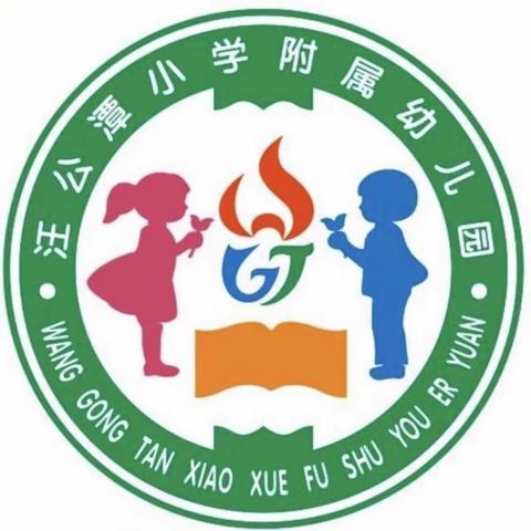 展课堂风采，担育人使命——汪公潭小学附属幼儿园