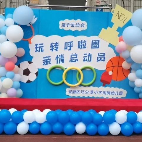 玩转呼啦圈，亲情总动员——汪公潭小学附属幼儿园亲子运动会