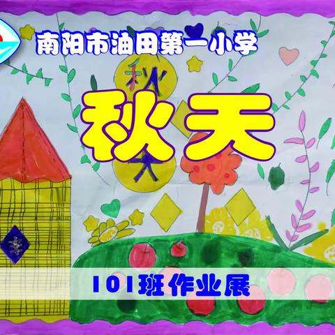 南阳市油田第一小学101班美术作业展《秋天》