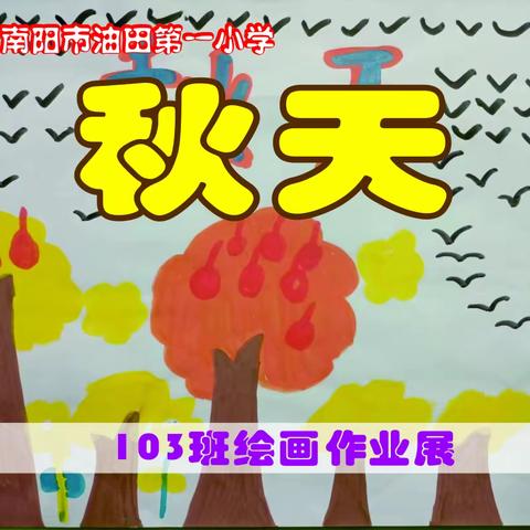 南阳市油田第一小学103班美术作业展《秋天》