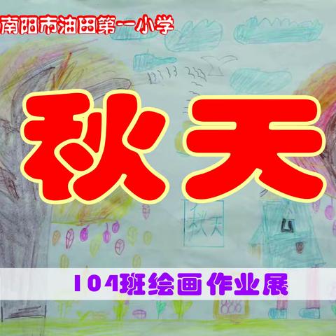 南阳市油田第一小学104班美术作业展《秋天》