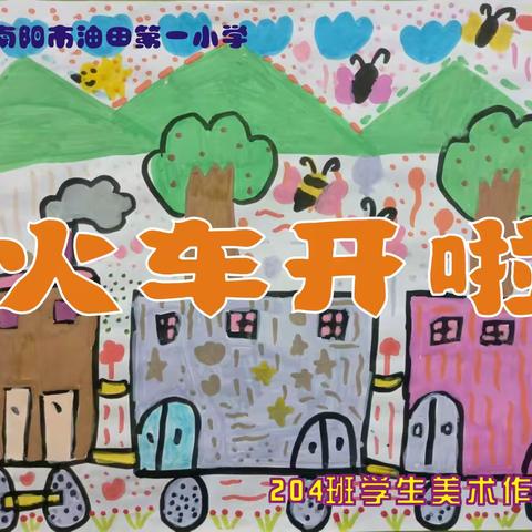 南阳市油田第一小学204班美术作业展《火车开啦》