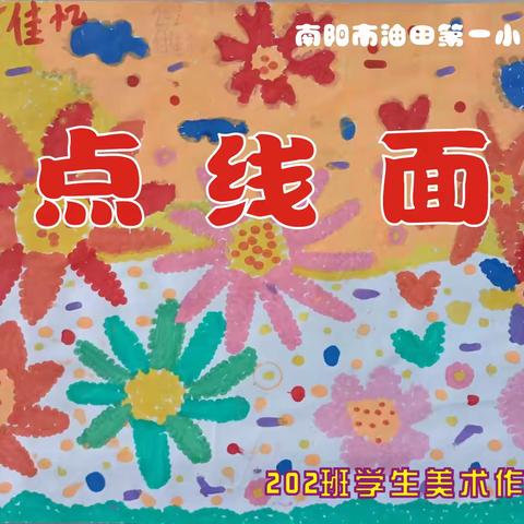 南阳市油田第一小学202班美术作业展《点线面》