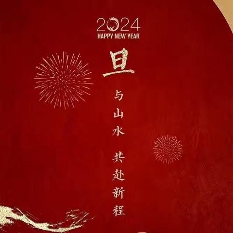 2023年元旦放假通知及假期安全提示——宣恩县李家河镇上洞坪小学