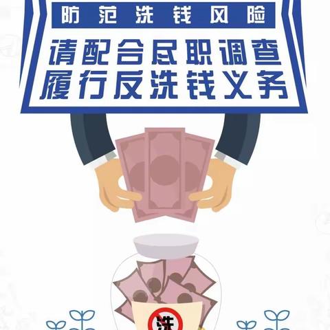 反洗钱“早春行”系列宣传 社会公众配合反洗钱工作的义务