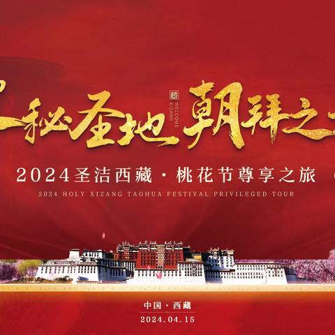 【第1车】探秘圣地·朝拜之旅-2024圣洁西藏·桃花节尊享之旅