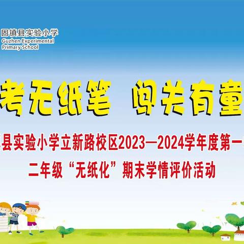 乐考无纸笔  闯关有童趣——固镇县实验小学立新路校区二年级“无纸化”期末学情评价活动