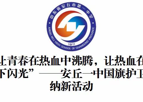 让青春在热血中沸腾，让热血在国旗下闪光———安丘一中国旗护卫队纳新活动