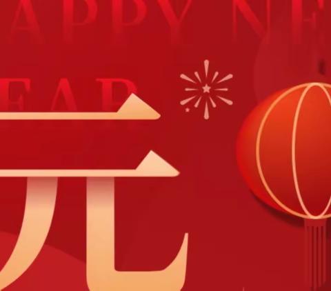 辞旧迎新    筑梦前行 ——磨憨完小2024年庆元旦阅读+篝火联欢晚会