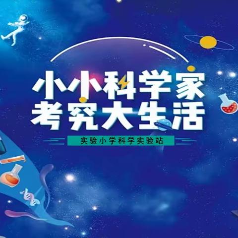 小小科学家  考究大生活——雁塔区实验小学科学实验站社团学期总结