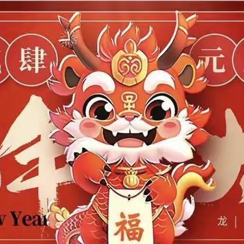 “庆元旦、迎新年”—2024年🐉 133团桃花镇幼儿园