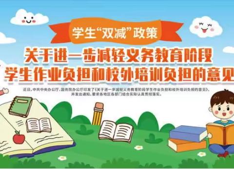 落实“双减”政策 共助学生成长——含浦小学“双减”政策宣传