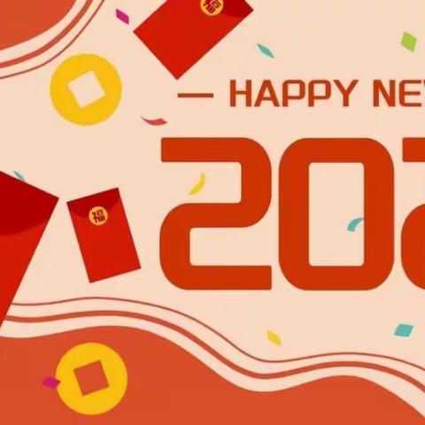 星火幼儿园元旦放假通知以及温馨提示