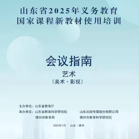 艺启新程：2025义务教育国家课程新教材培训——点亮创意之光，引领美育之旅